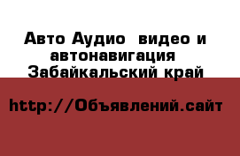 Авто Аудио, видео и автонавигация. Забайкальский край